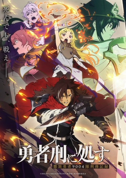Yuusha-kei ni Shosu: Choubatsu Yuusha 9004-tai Keimu Kiroku