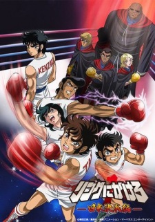 Poster de Ring ni Kakero 1: Nichibei Kessen-hen