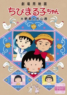 Imagen de Chibi Maruko-chan Movie