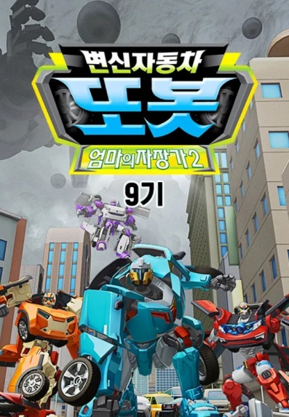 Byeonsinjadongcha Tobot 9th Season