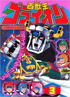 Imagen de Hyakujuu-Ou GoLion