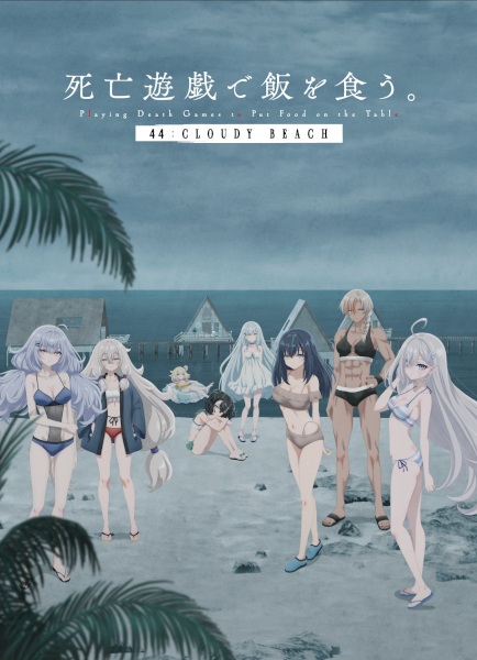 Shibou Yuugi de Meshi wo Kuu. 44: Cloudy Beach