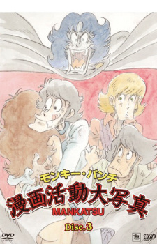 Imagen de Monkey Punch: Manga Katsudou Daishashin