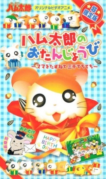 Imagen de Tottoko Hamtarou OVA 1: Hamtaro no Otanjoubi - Mama wo Tasunete Sanzen Techi Techi