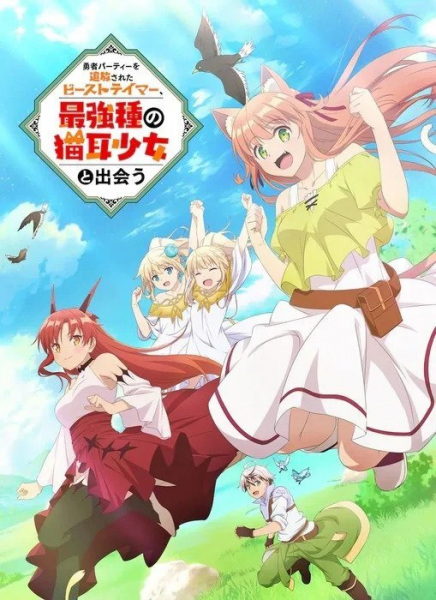 Image for Yuusha Party wo Tsuihou sareta Beast Tamer, Saikyoushu no Nekomimi Shoujo to Deau