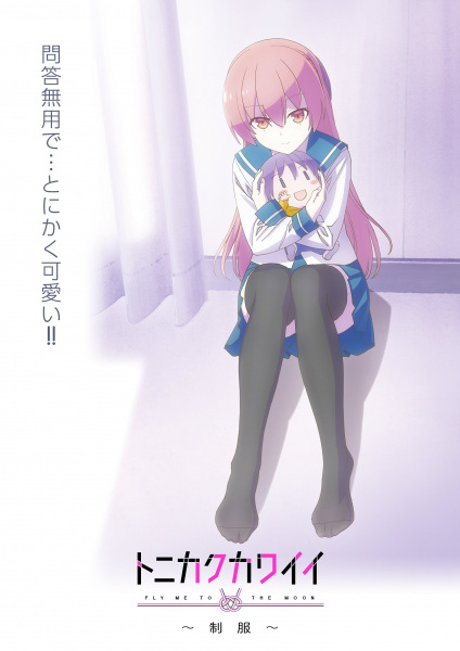 Tonikaku Kawaii: Seifuku Anime Cover
