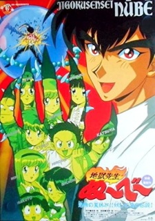 Imagen de Jigoku Sensei Nube: Kyoufu no Natsuyasumi!! Ayashi no Umi no Densetsu!