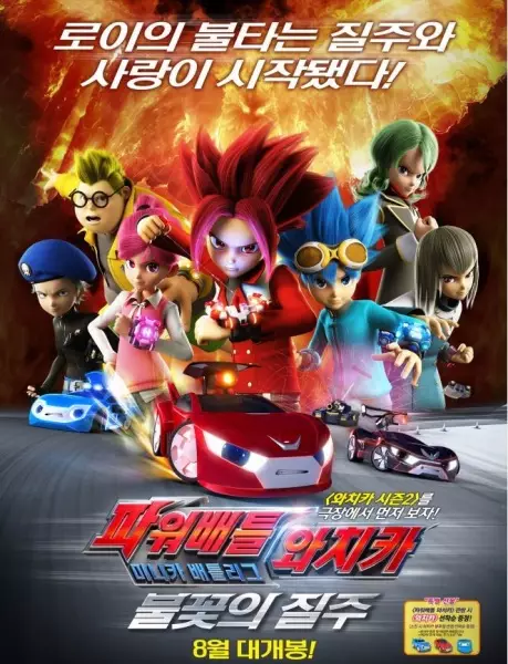 Power Battle Watch Car: Blazing Race - Racing genre anime poster