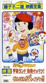 Imagen de Doraemon: Ganbare! Gian!!