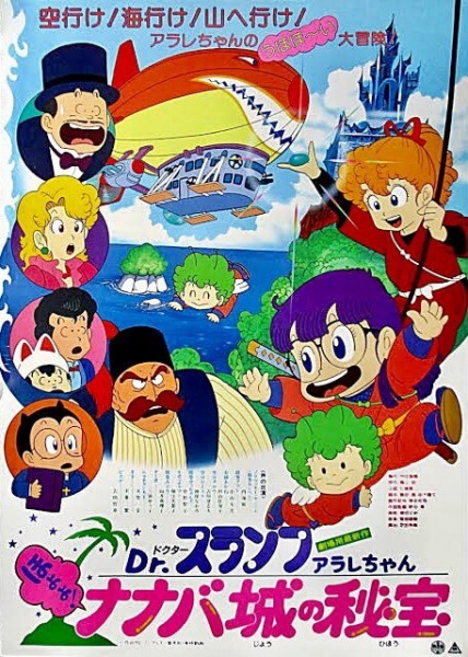 Dr. Slump Movie 04: Arale-chan Hoyoyo! Nanaba Shiro no Hihou