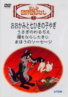 Manga Fairy Tales of the World, Manga Sekai Mukashibanashi