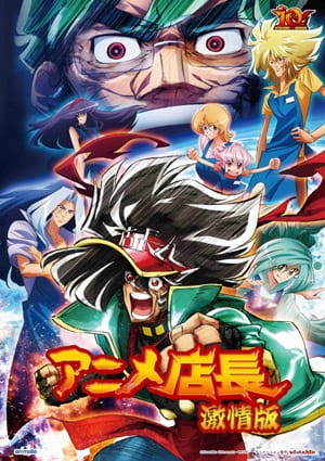 Anime Tenchou Movie, Anime Tenchou Gekijouban,  アニメ店長 激情版