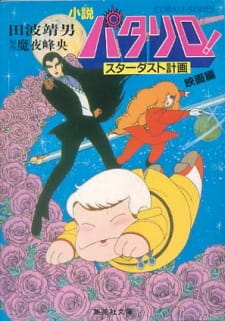 Capa de Patalliro! Stardust Keikaku