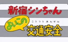 Capa de Shinjuku Shin-chan: Yoiko no Koutsuu Anzen