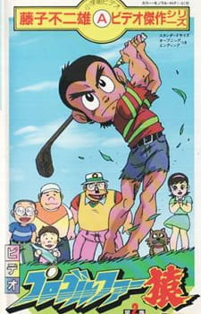Poster de Pro Golfer Saru (TV)