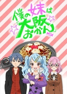 Capa de Boku no Imouto wa "Osaka Okan": Haishin Gentei Osaka Okan.