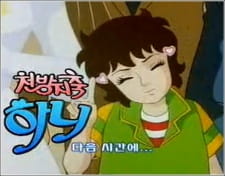 Poster de Cheonbangjichuk Hani