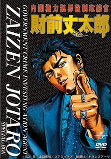 Poster de Naikaku Kenryoku Hanzai Kyousei Torishimarikan Zaizen Joutarou