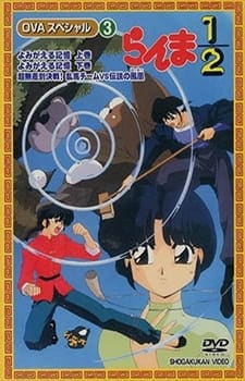 Ranma ½: Yomigaeru Kioku, Ranma ½: Yomigaeru Kioku