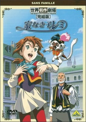 Ie Naki Ko Remy Specials (2001), Ie Naki Ko Rémi Specials (2001), Sekai Meisaku Gekijou Kanketsu Ban: Ie Naki Ko Remi, World Masterpiece Theater Complete Edition: Homeless Child Remy, Nobody's Girl Remi, Remi the Homeless Girl,  世界名作劇場・完結版 家なき子レミ