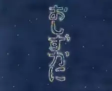 Oshizuka ni