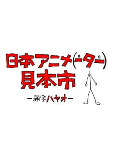 https://cdn.myanimelist.net/images/anime/11/71901t.jpg