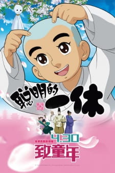 Capa de Congming de Yixiu Zhi Fan Dou Gongzhu
