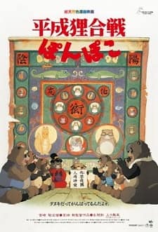 Heisei Tanuki Gassen Ponpoko (Pom Poko) 