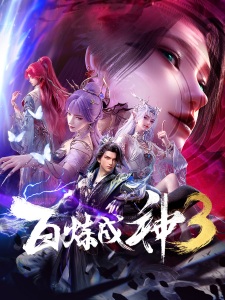 Poster de Bai Lian Cheng Shen 3