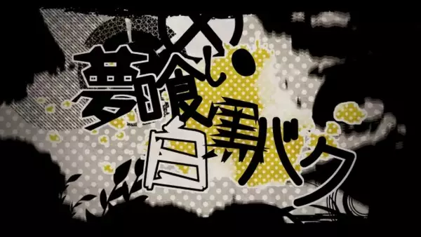 Dream-Eating Monochrome Baku