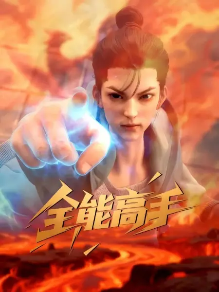 زمان پخش انیمه Quanneng Gaoshou