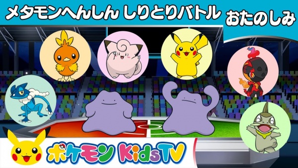 Metamon Henshin Shiritori Battle