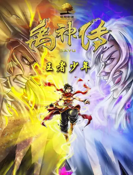 The Juvenile of King Yu