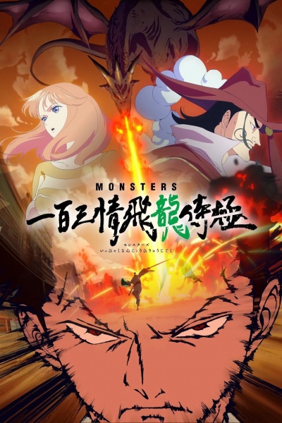Capa de Monsters: Ippyaku Sanjou Hiryuu Jigoku