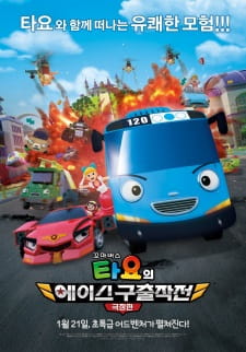 Capa de Kkoma Bus Tayo-ui Ace Guchuljakjeon