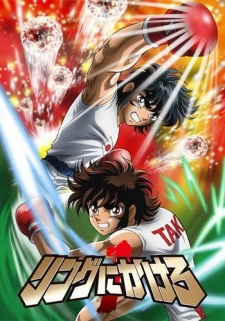 Poster de Ring ni Kakero 1