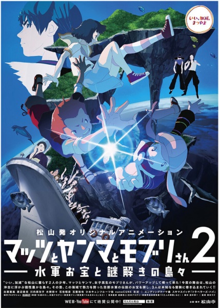 Mattsu to Yanma to Moburi-san 2: Suigun Otakara to Nazotoki no Shimajima