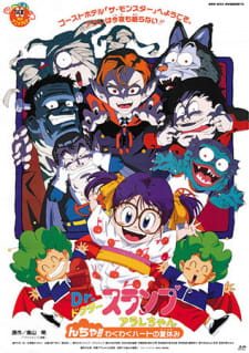 Imagen de Dr. Slump Movie 09: Arale-chan N-cha!! Wakuwaku Heart no Natsuyasumi