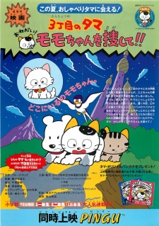 3 Choume no Tama: Onegai! Momo-chan wo Sagashite!!
