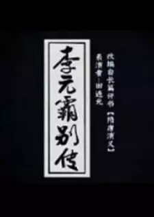 Liyuanba Biezhuan