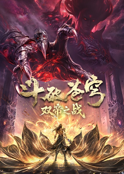 Doupo Cangqiong Movie: Shuang Di Zhi Zhan image 2