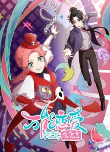 Capa de Wanneng Lian Ai Zahuo Dian