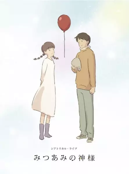 Mitsuami no Kamisama