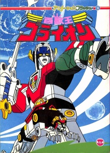 Imagen de Hyakujuu-Ou GoLion