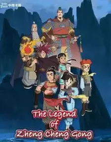 The Legend of Zheng Cheng Gong