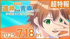 Tooi-san wa Seishun Shitai! Baka to Smartphone to Romance to