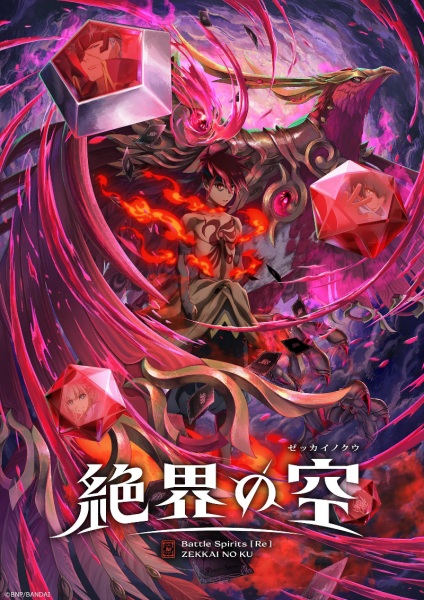 Battle Spirits [Re]: Zekkai no Kuu