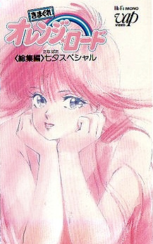 Capa de Kimagure Orange☆Road: Tanabata Special