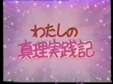 Watashi no Shinri Jissenki