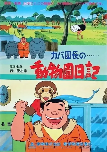 Kaba Enchou no Doubutsuen Nikki - Fuji TV studio anime poster